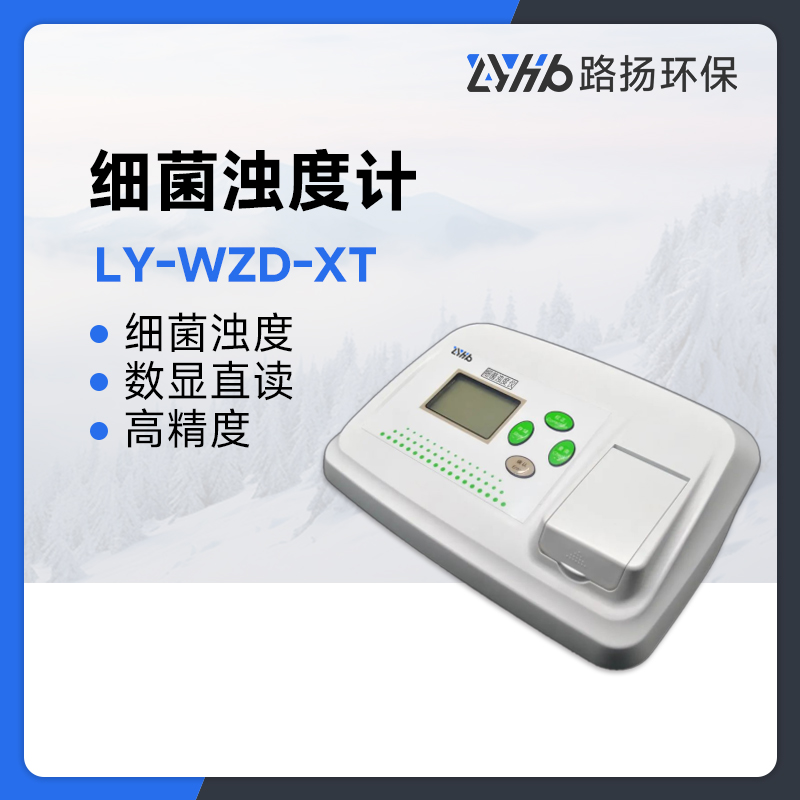 LY-WZD-XT细菌浊度计