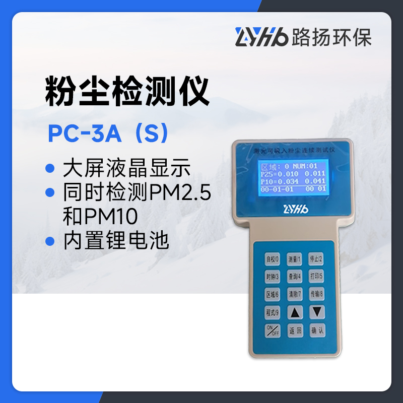 PC-3A(S)手持式激光粉尘仪