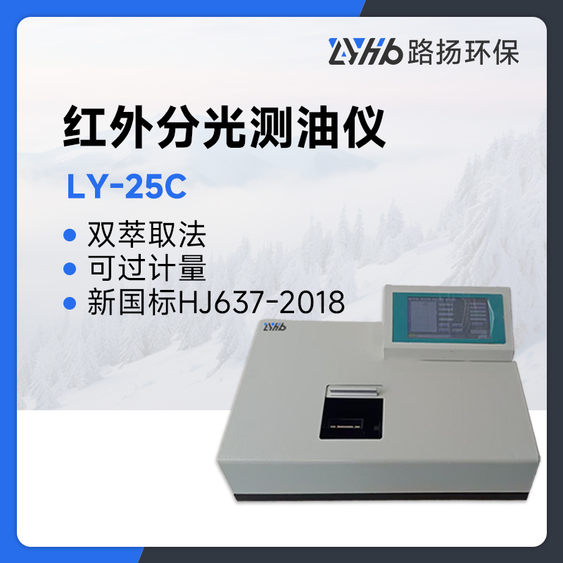 LY-25C型红外分光测油仪