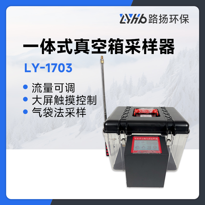 LY-1703一体式真空箱采样器