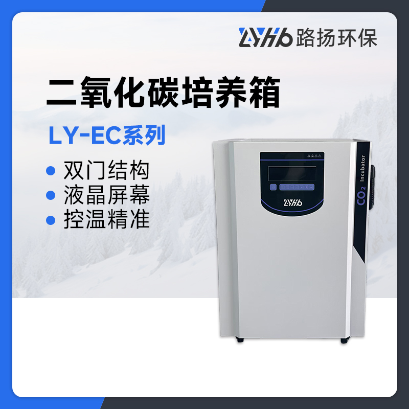 LY-EC系列二氧化碳培养箱