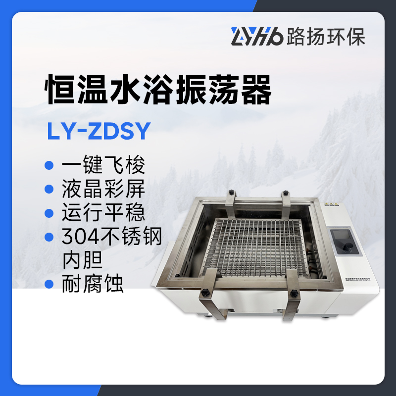 LY-ZDSY恒温水浴振荡器