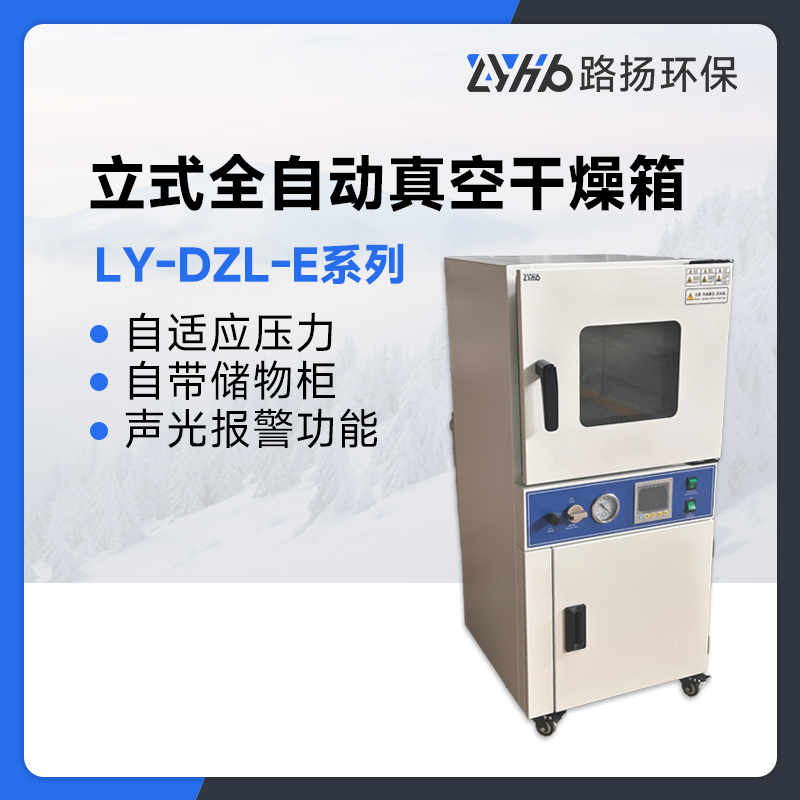 LY-DZL-E系列立式全自动真空干燥箱