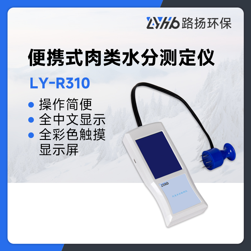 LY-R310便携式肉类水分测定仪