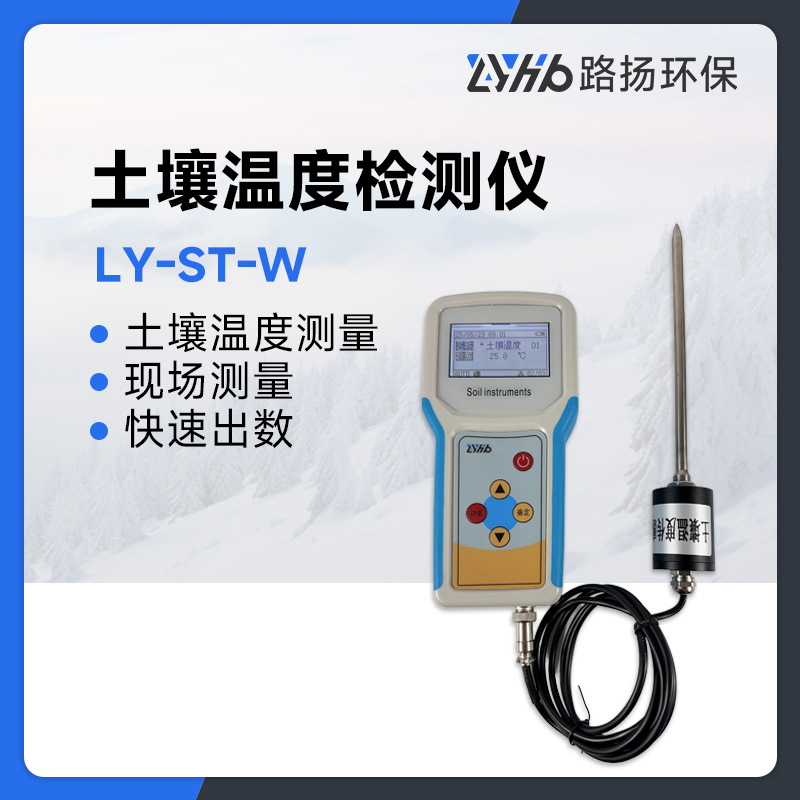 LY-ST-W土壤温度检测仪