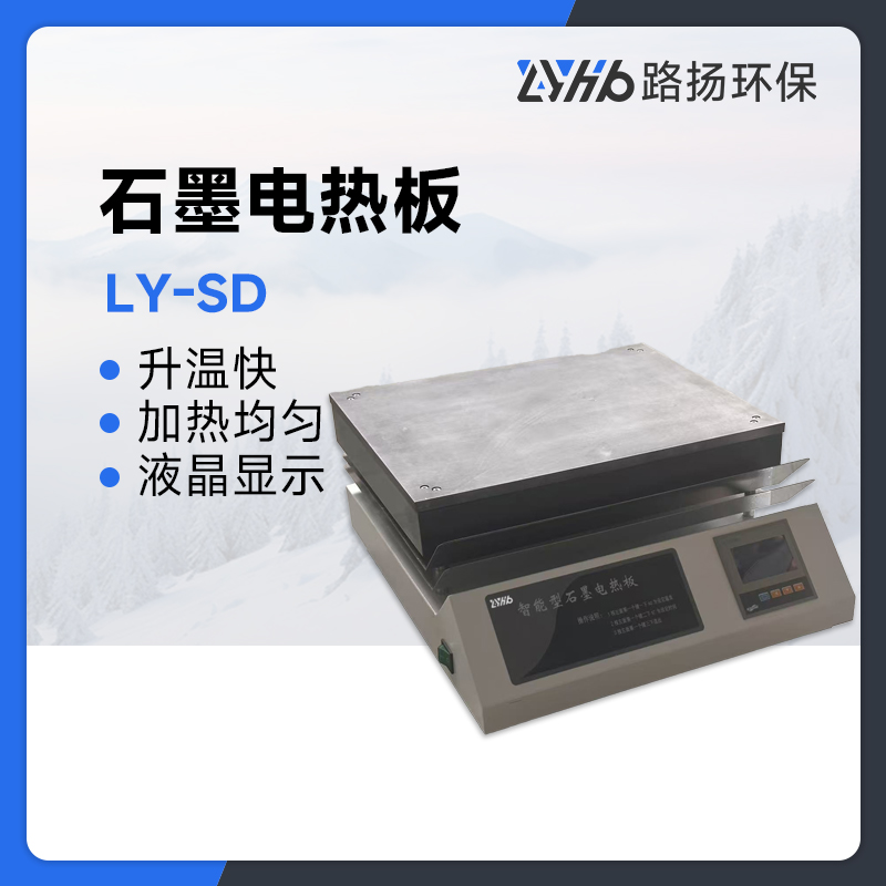 LY-SD系列精密石墨电热板