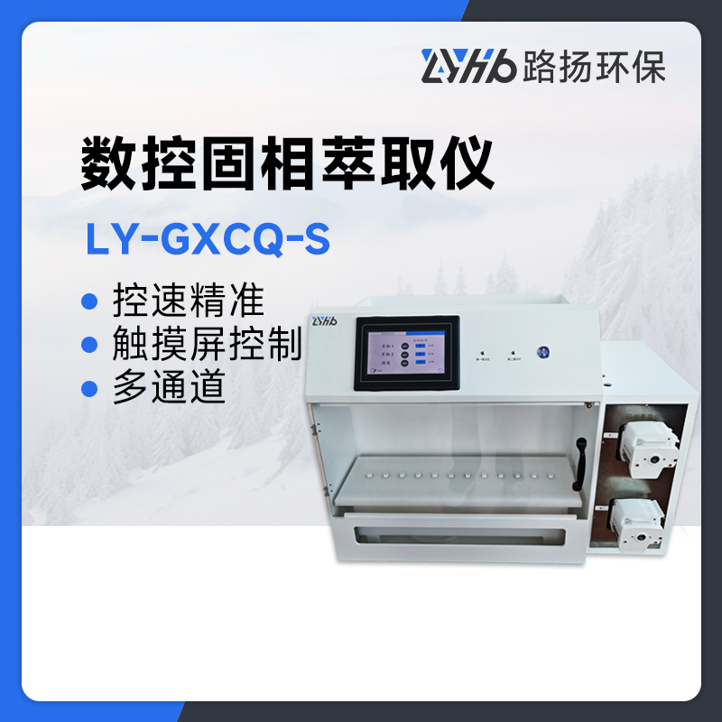 LY-GXCQ-S数控固相萃取仪