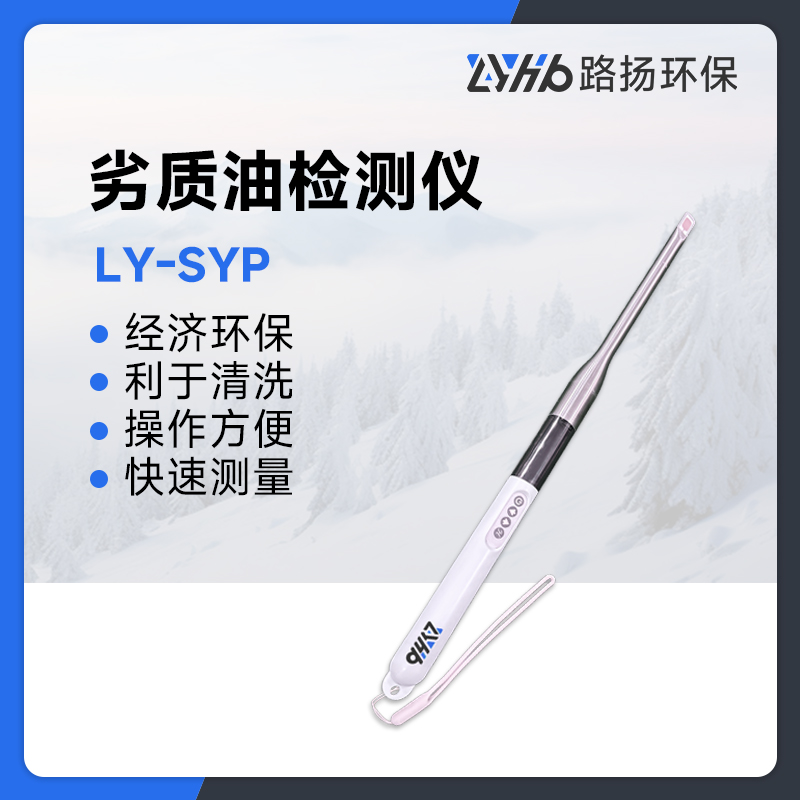 LY-SYP劣质油检测仪