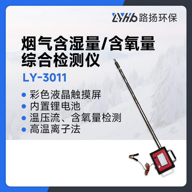 LY-3011烟气含湿量/含氧量综合检测仪