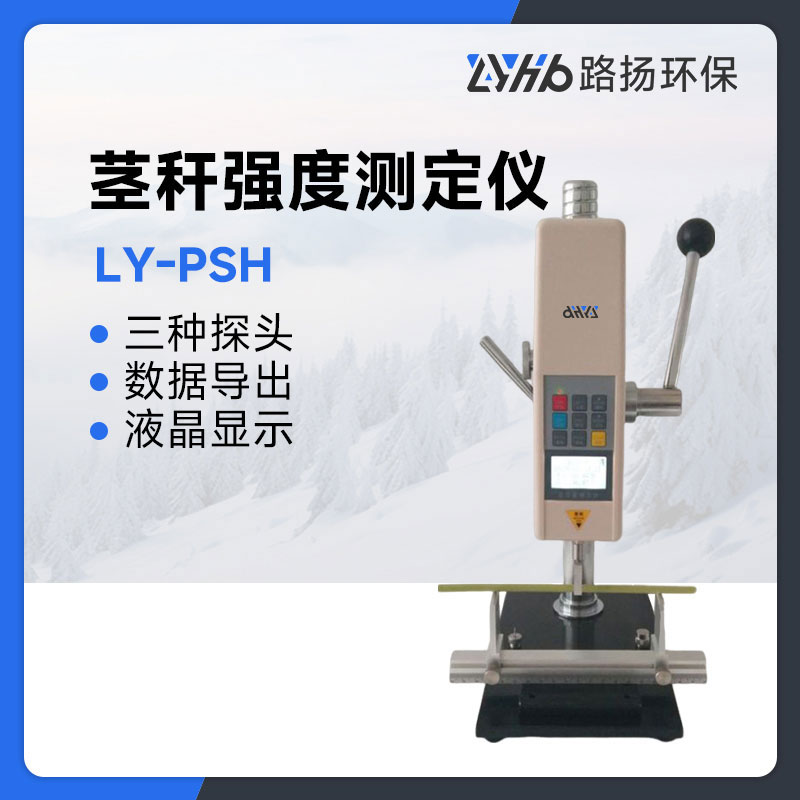 LY-PSH茎秆强度测定仪