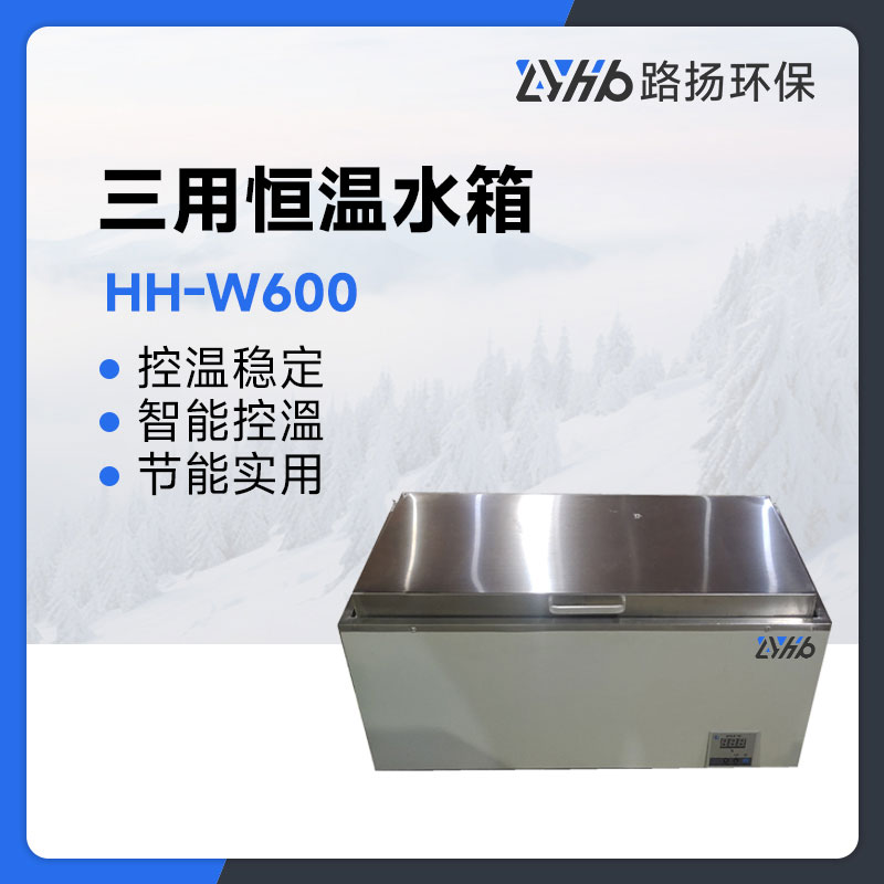 HH-W600三用恒温水箱