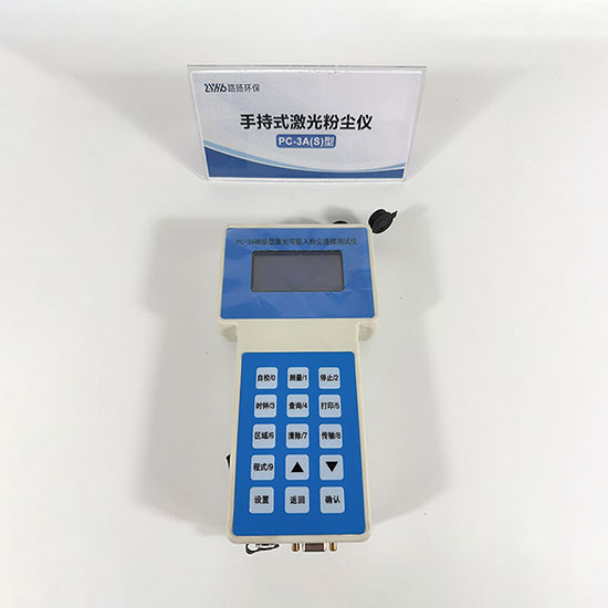 青岛路扬环保PC-3A(S)手持式激光粉尘仪