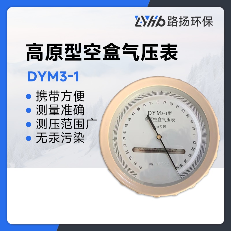DYM3-1型高原空盒气压表