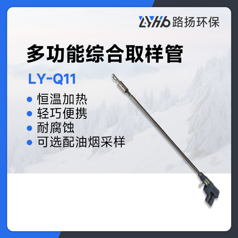 LY-Q11多功能综合取样管