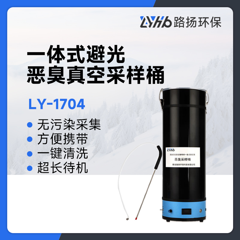 LY-1704一体式避光恶臭真空采样桶