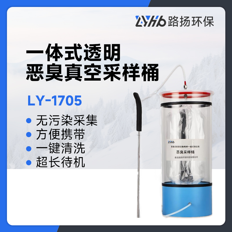 LY-1705一体式透明恶臭真空采样桶