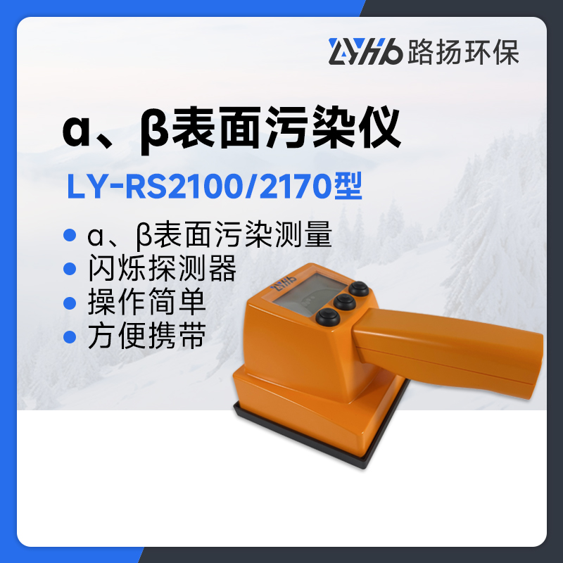 LY-RS2100α、β表面污染仪