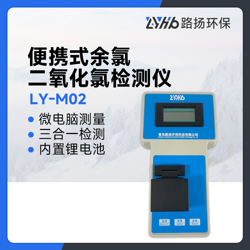 LY-M02便携式余氯/二氧化氯检测仪