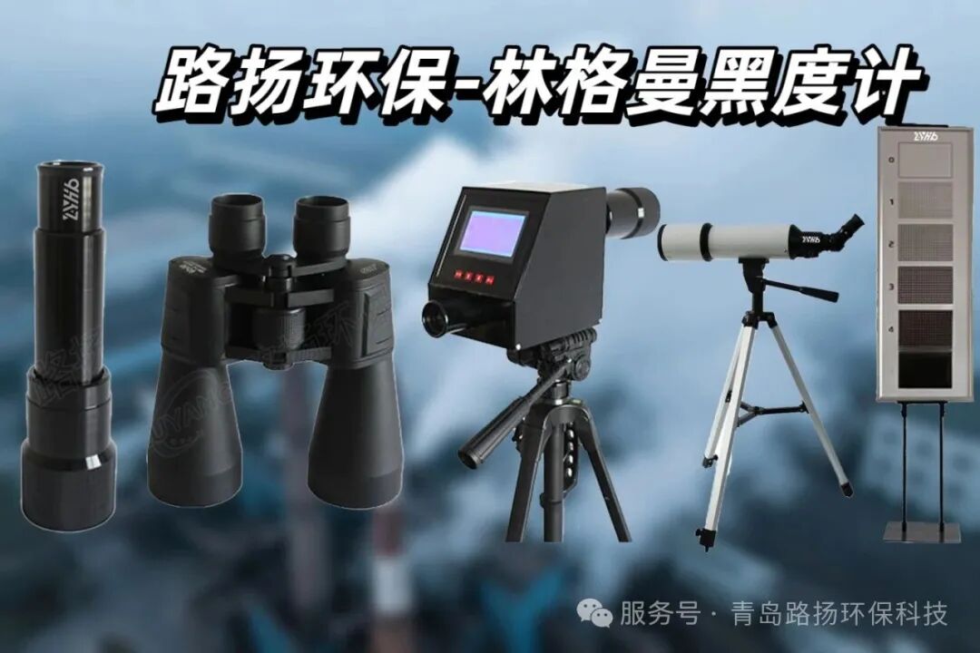 烟气监测 | 青岛路扬环保林格曼黑度计