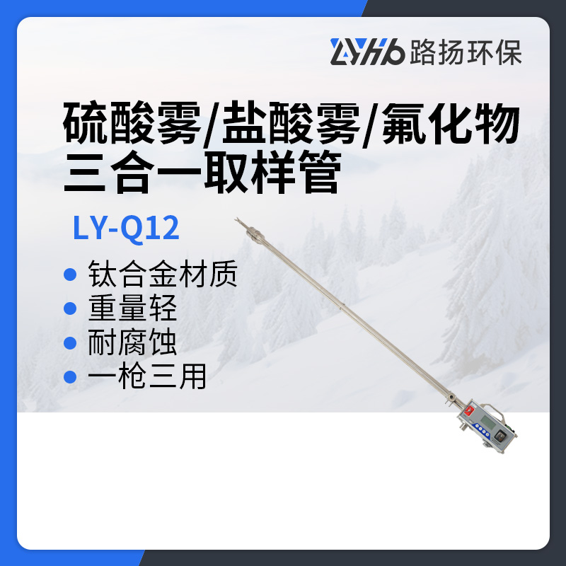 LY-Q12硫酸雾盐酸雾氟化物三合一取样管
