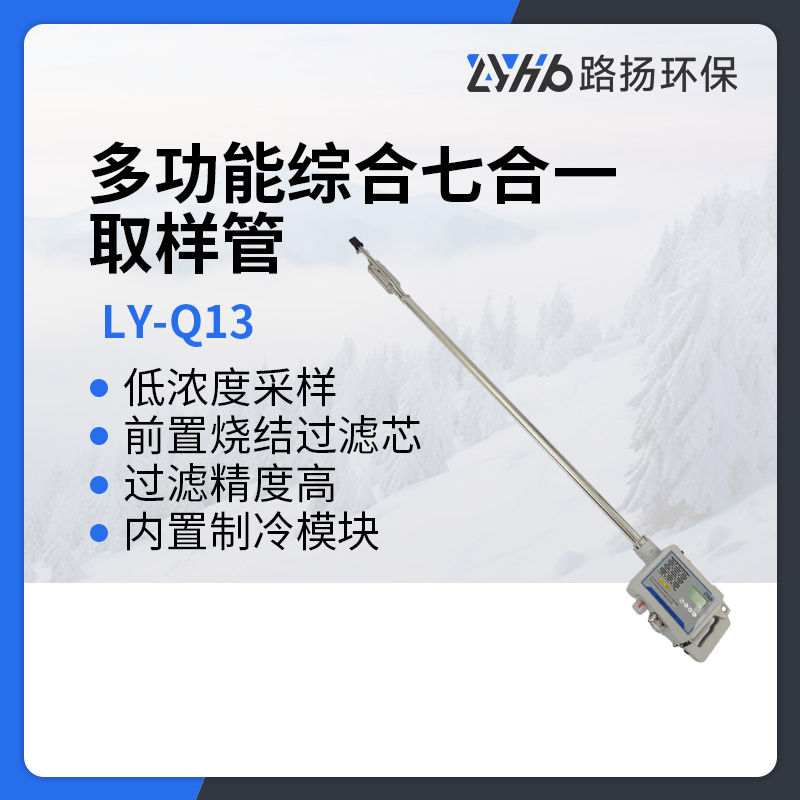 LY-Q13多功能综合七合一取样管