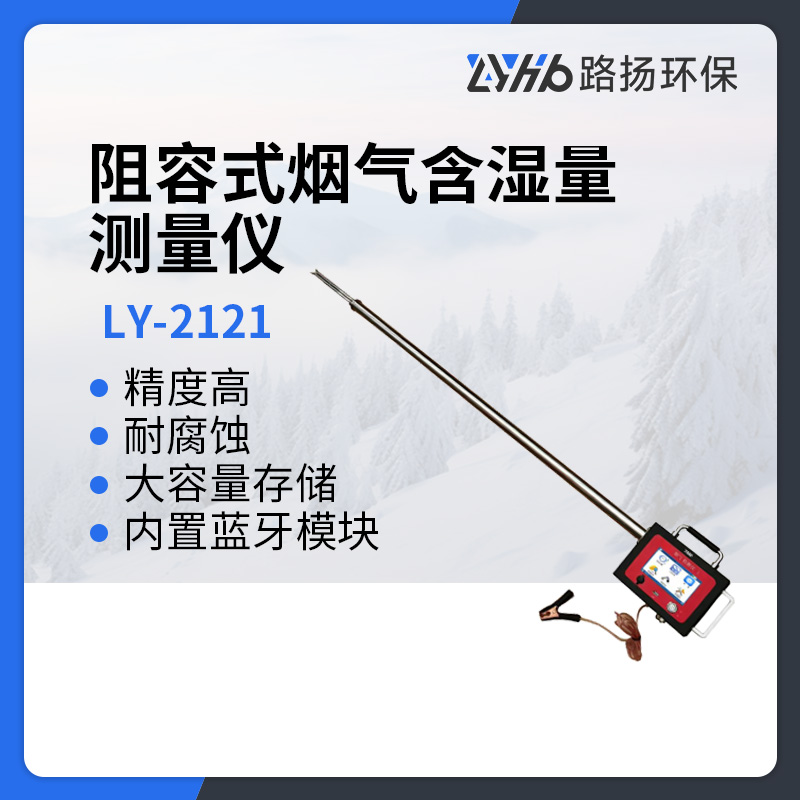 LY-2121阻容式烟气含湿量测量仪