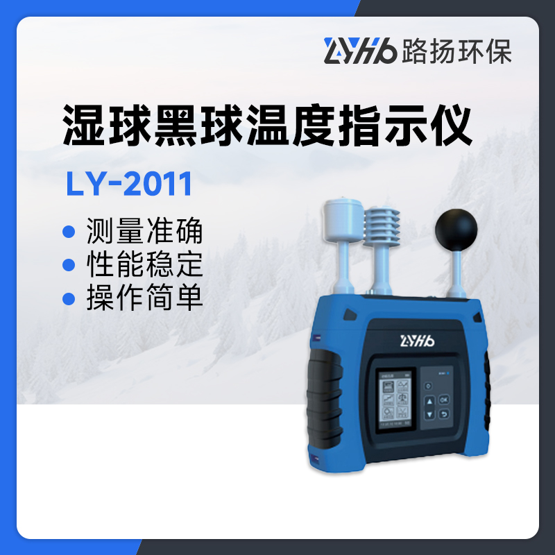 LY-2011湿球黑球温度指示仪