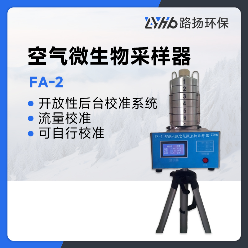 FA-2空气微生物采样器