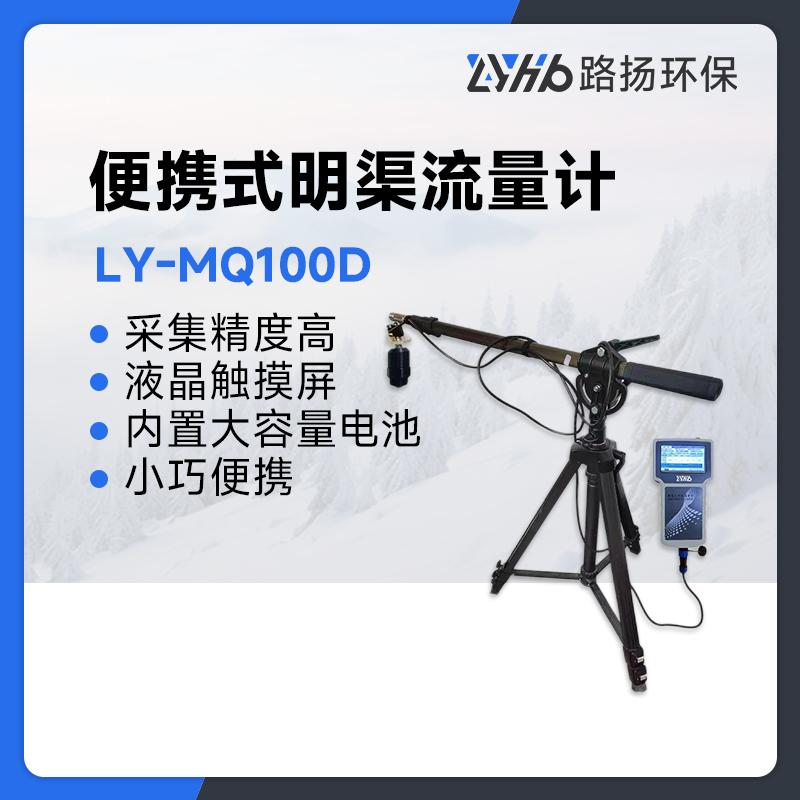 LY-MQ100D便携式明渠流量计