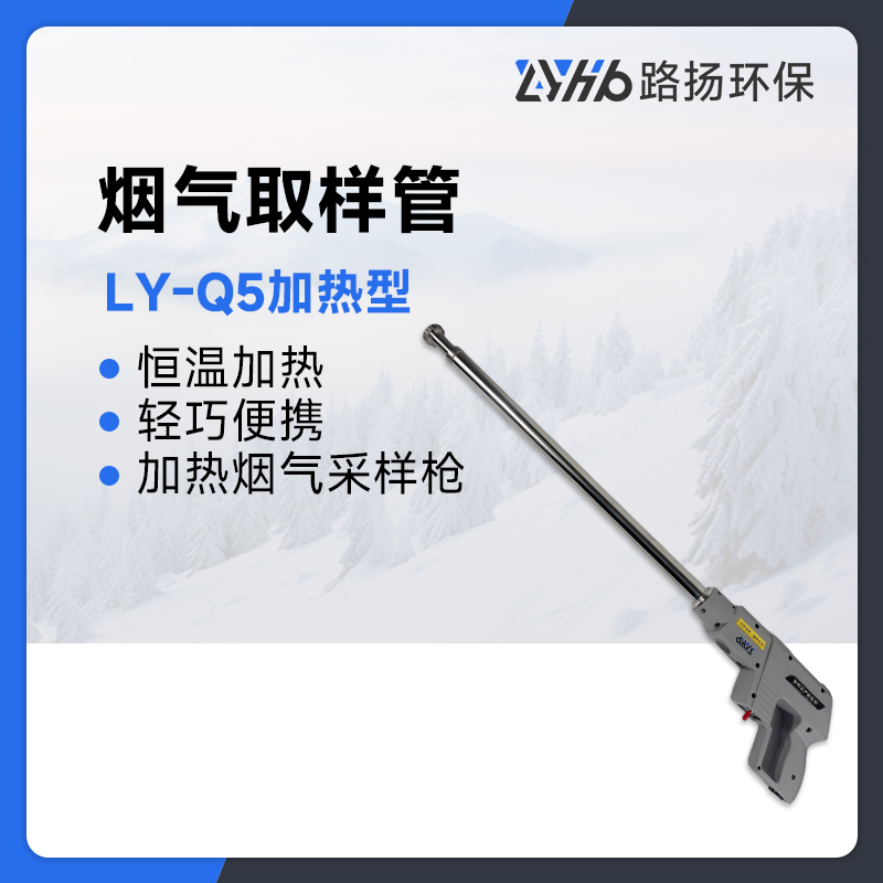 LY-Q5加热型烟气取样管