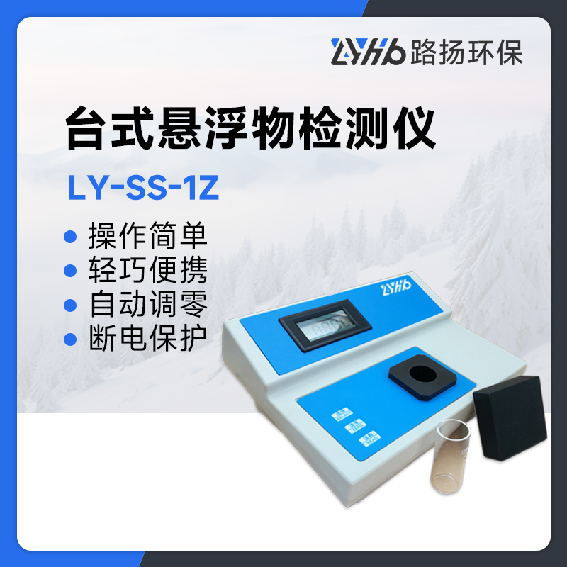 LY-SS-1Z台式悬浮物检测仪