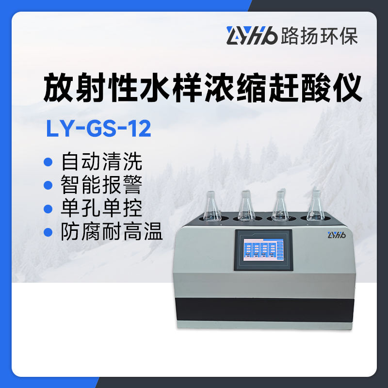LY-GS-12放射性浓缩赶酸仪