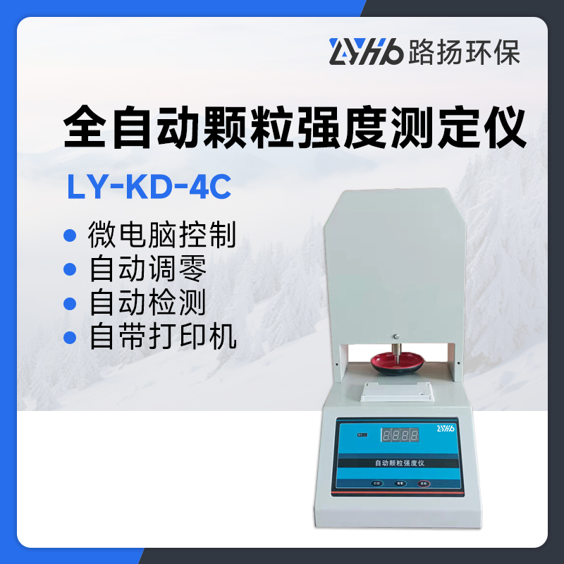 LY-KD-4C型全自动颗粒强度测定仪