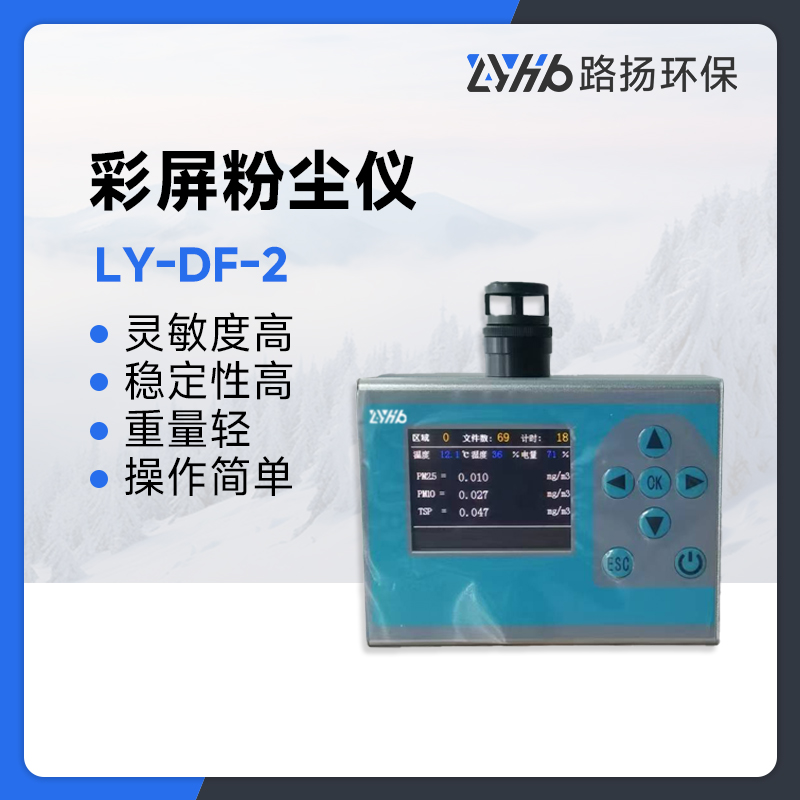 LY-DF-2彩屏粉尘仪