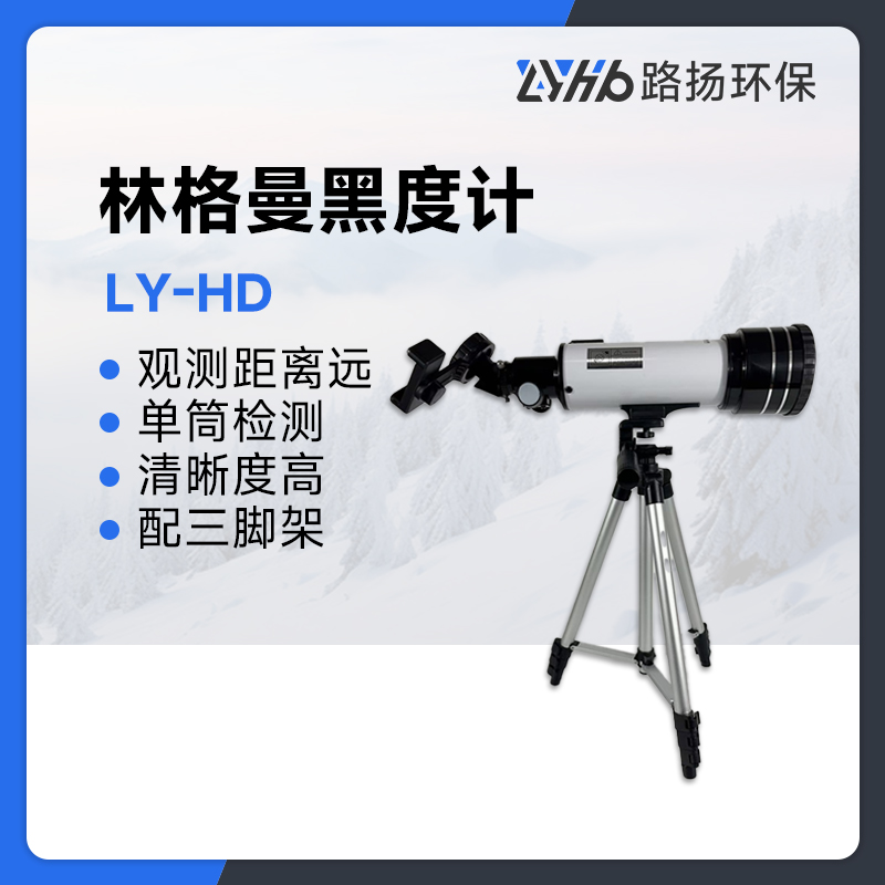 LY-HD林格曼黑度计