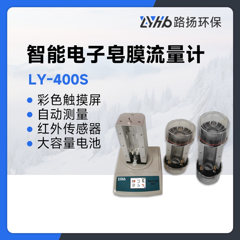 LY-400S智能电子皂膜流量计