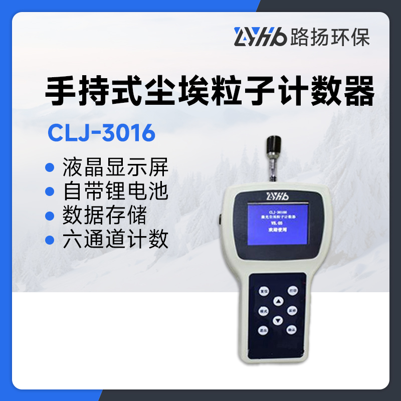 CLJ-3016手持式尘埃粒子计数器