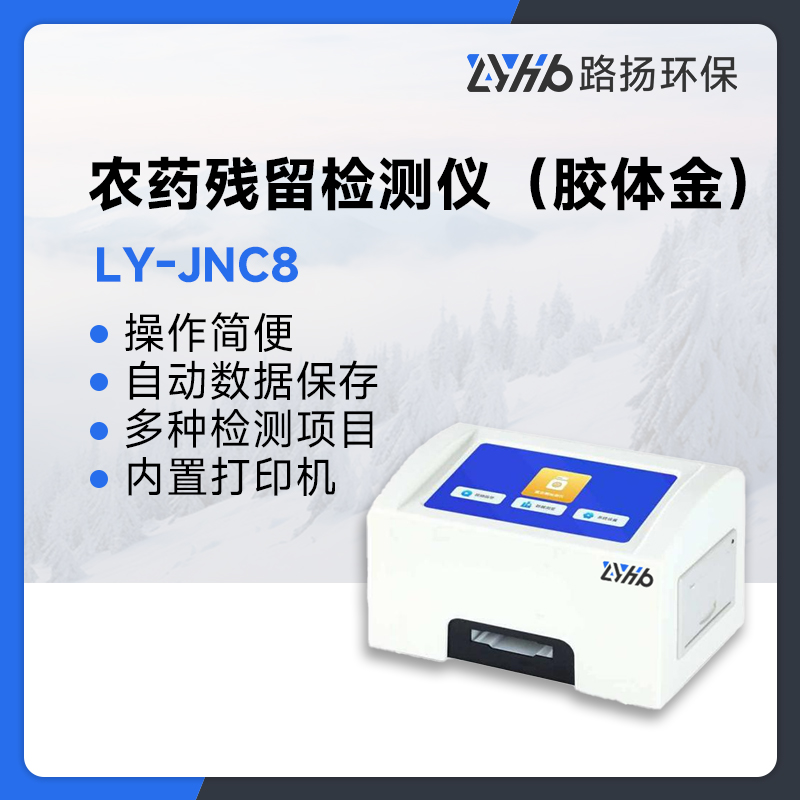 LY-JNC8 农药残留检测仪（胶体金）