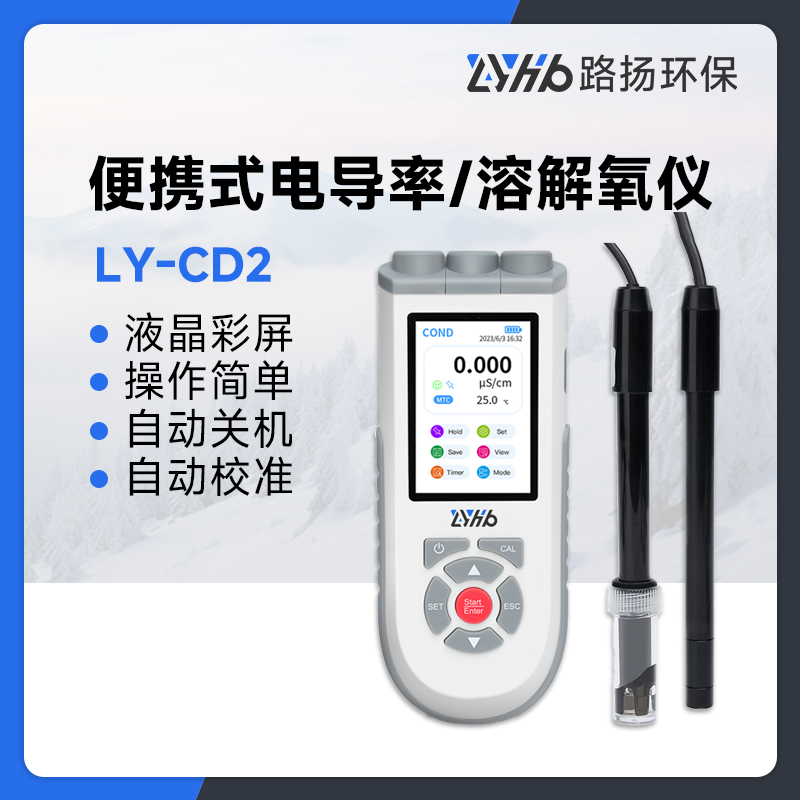LY-CD2便携式电导率/溶解氧仪