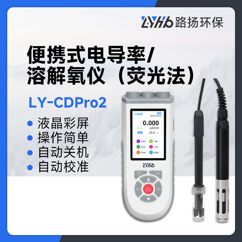 LY-CDPro2便携式电导率/溶解氧仪（荧光法）