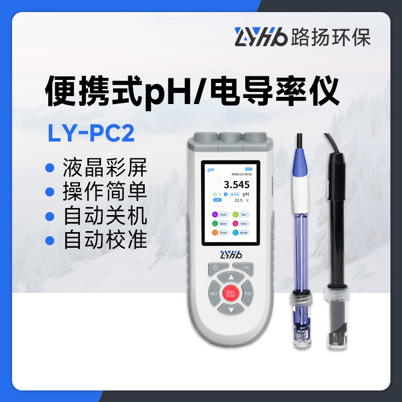LY-PC2便携式pH/电导率仪