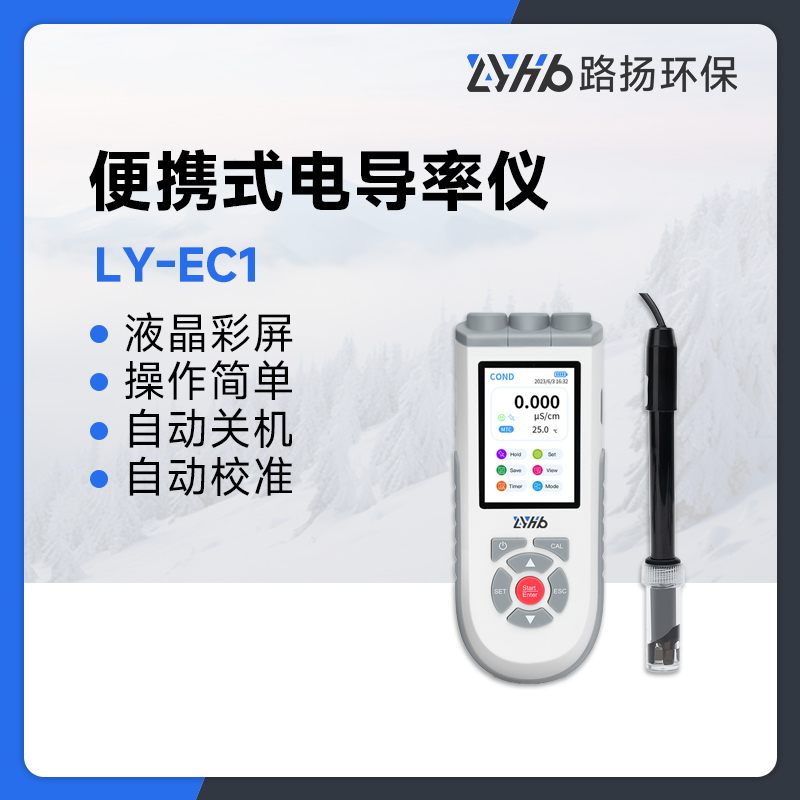 LY-EC1便携式电导率仪