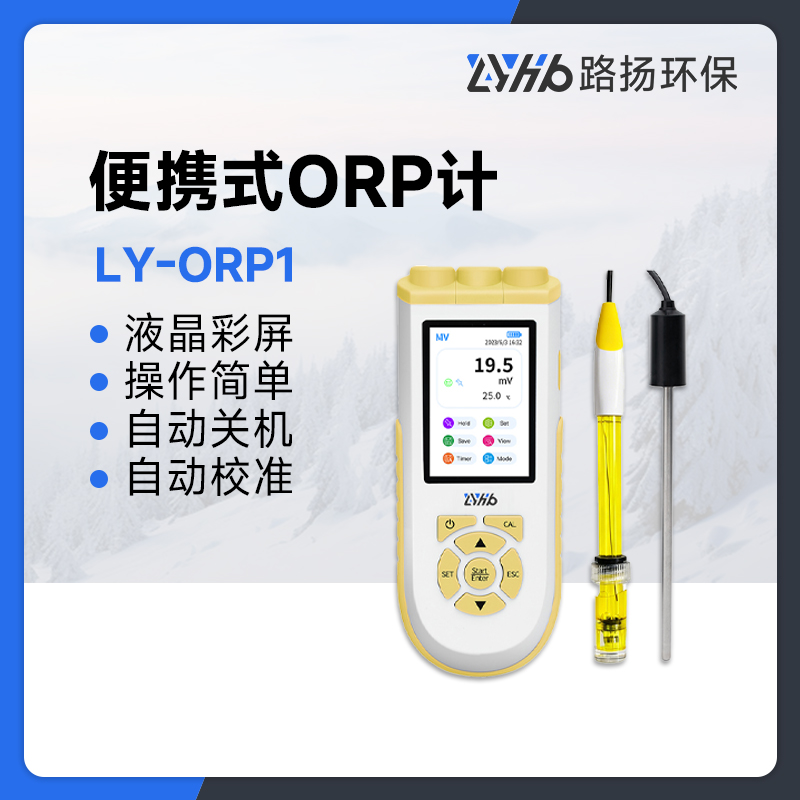 LY-ORP1便携式ORP计