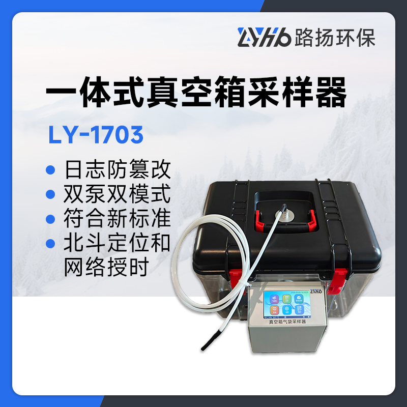 LY-1703一体式真空箱采样器