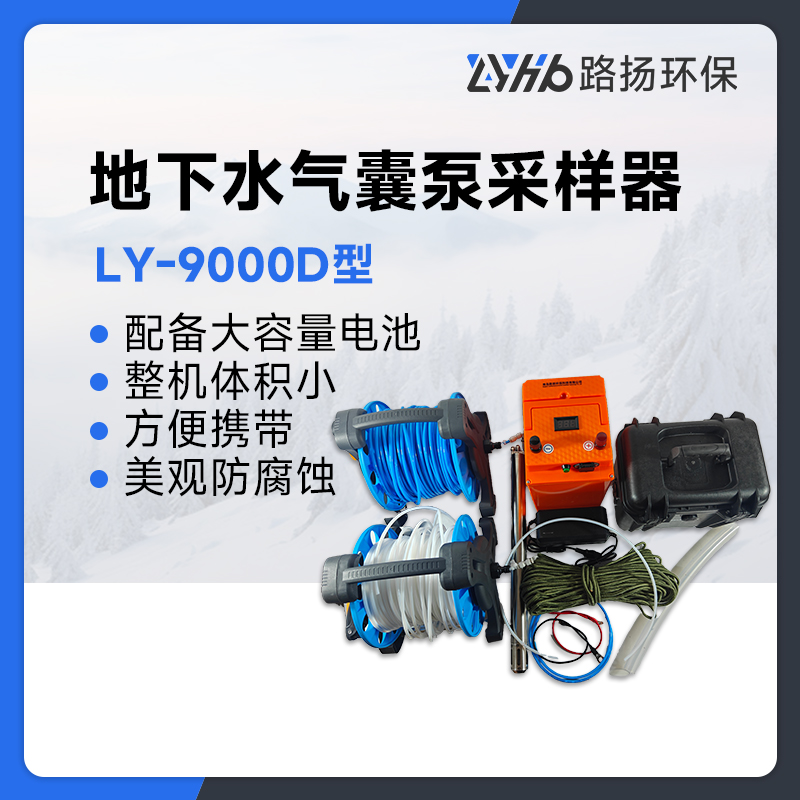 LY-9000D型地下水气囊泵采样器
