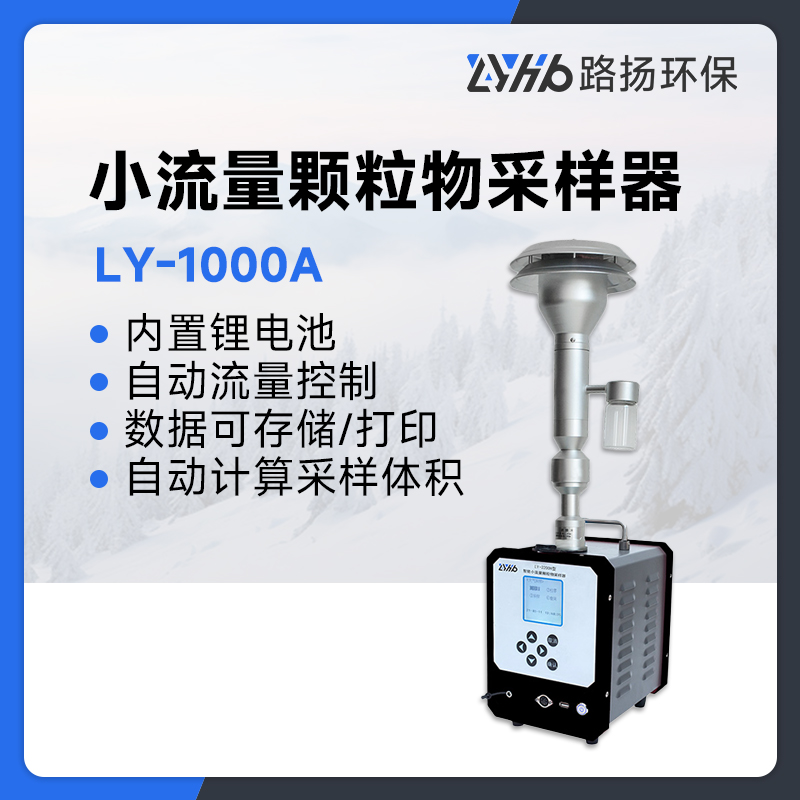 LY-1000A小颗粒物采样器