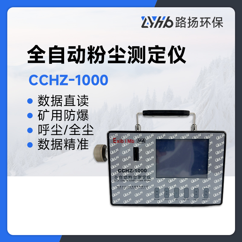 CCHZ-1000全自动粉尘测定仪