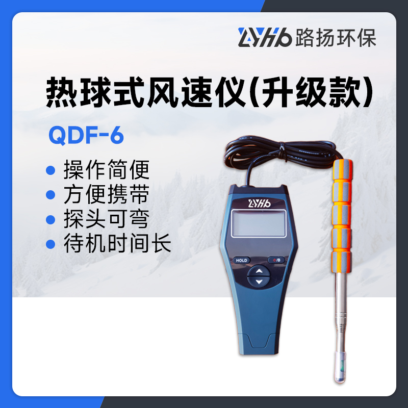 QDF-6型热球式风速仪升级款