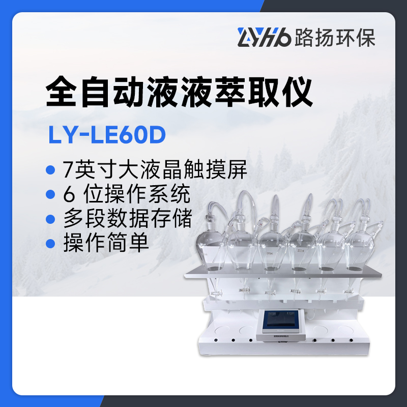 LY-LE60D全自动液液萃取仪