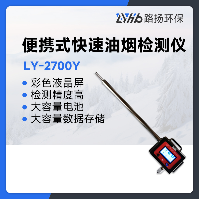 LY-2700Y便携式快速油烟检测仪